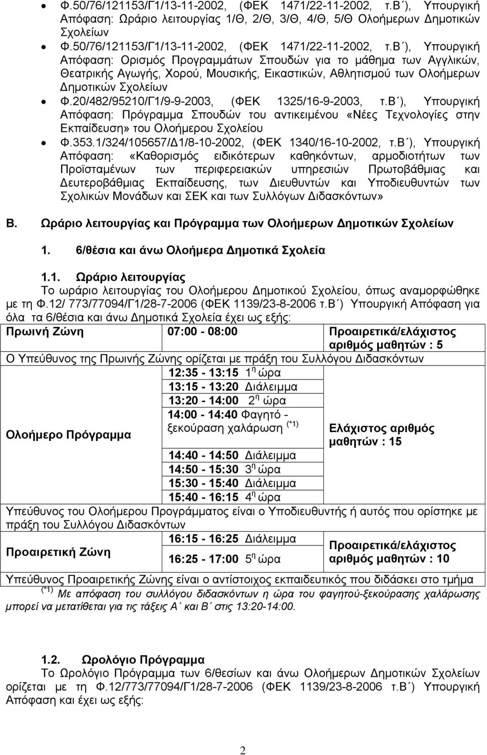 β ), Υπουργική Απόφαση: Ορισμός Προγραμμάτων Σπουδών για το μάθημα των Αγγλικών, Θεατρικής Αγωγής, Χορού, Μουσικής, Εικαστικών, Αθλητισμού των Ολοήμερων Δημοτικών Σχολείων Φ.