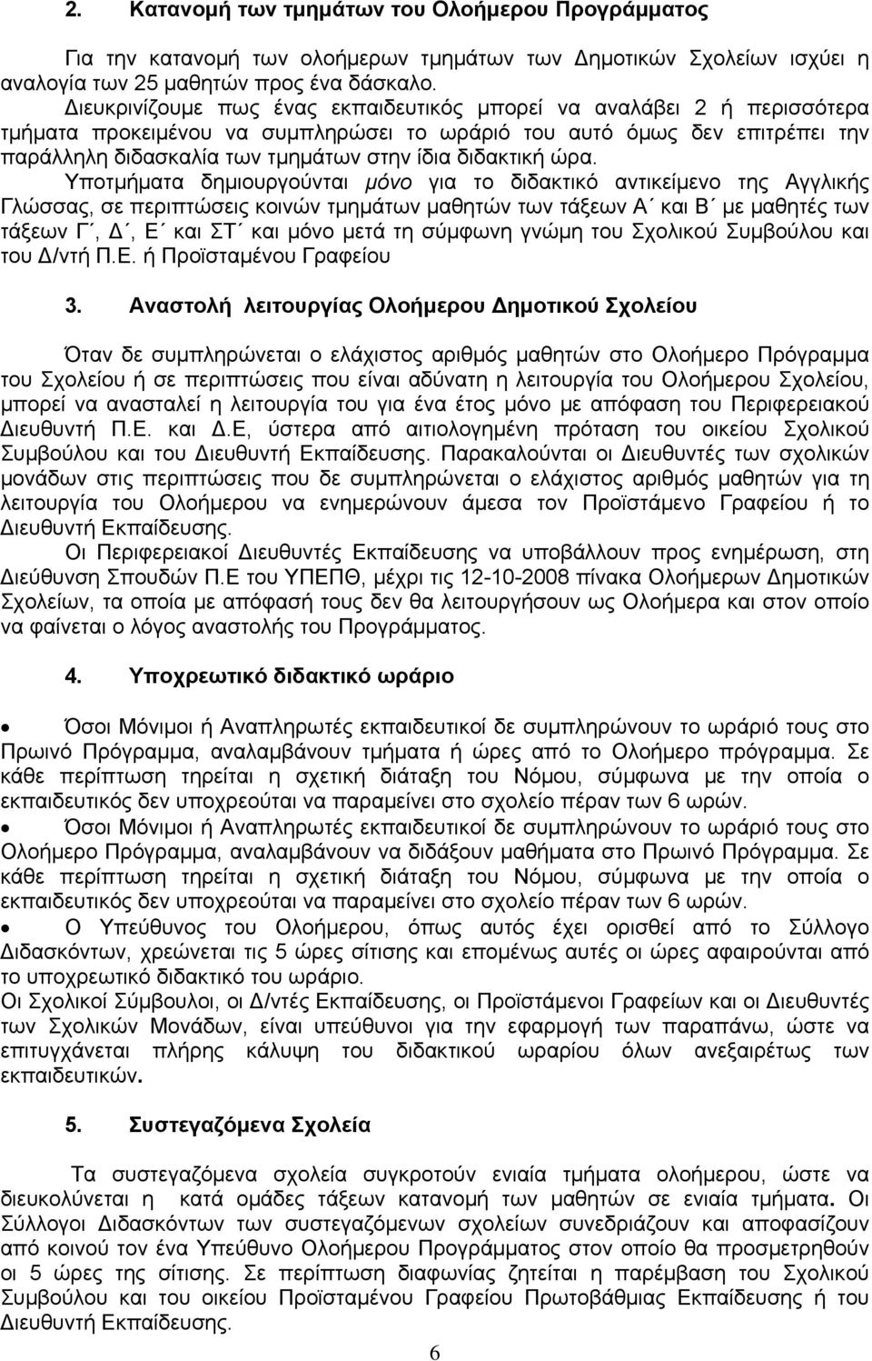 διδακτική ώρα.