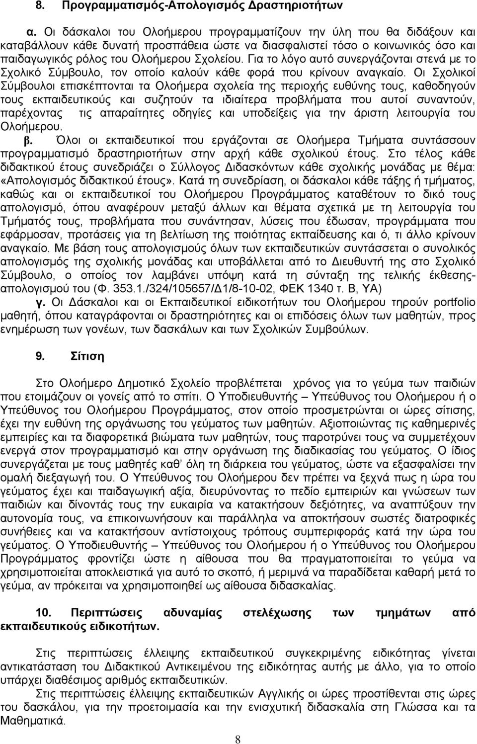 Για το λόγο αυτό συνεργάζονται στενά με το Σχολικό Σύμβουλο, τον οποίο καλούν κάθε φορά που κρίνουν αναγκαίο.