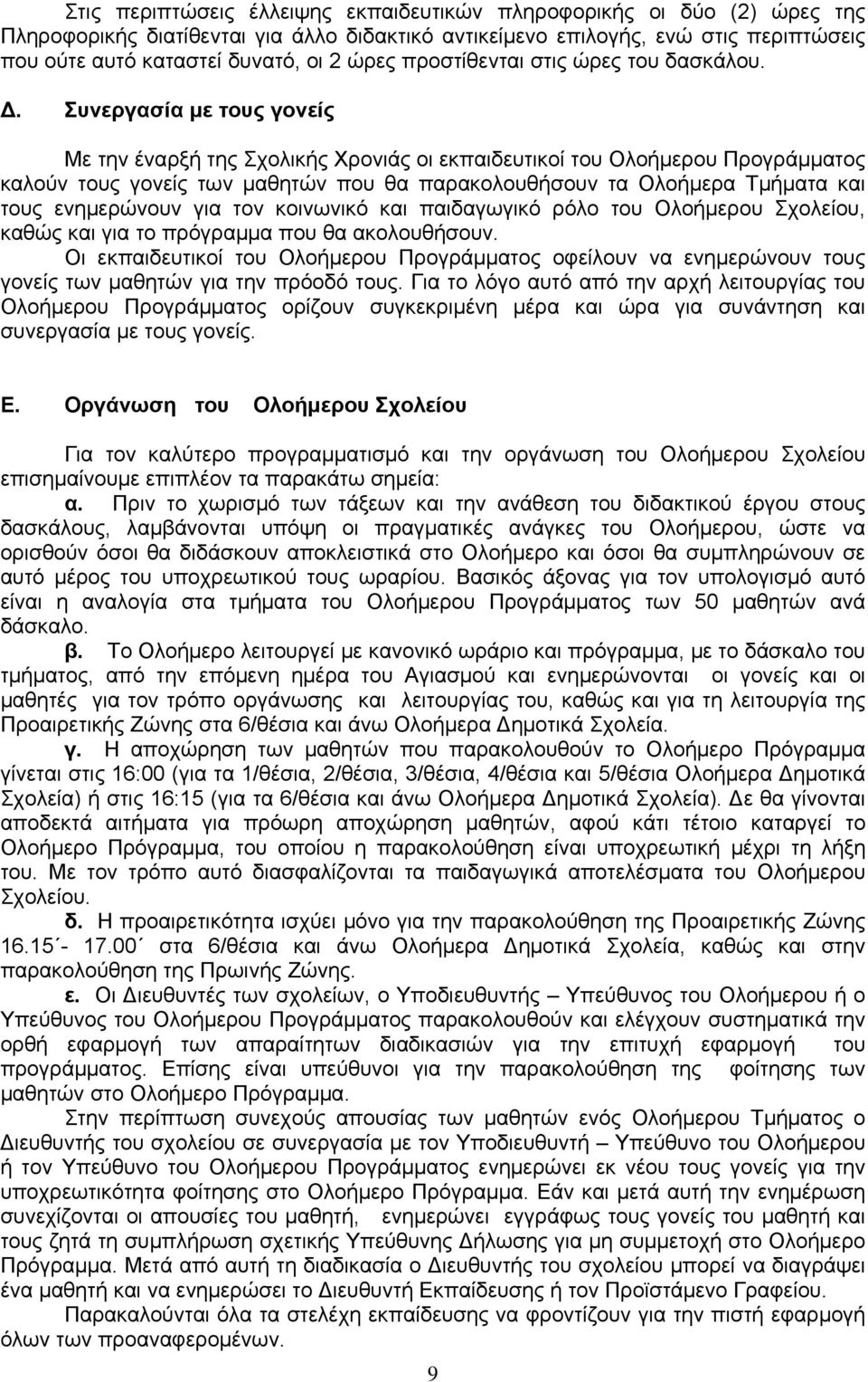 Συνεργασία με τους γονείς Με την έναρξή της Σχολικής Χρονιάς οι εκπαιδευτικοί του Ολοήμερου Προγράμματος καλούν τους γονείς των μαθητών που θα παρακολουθήσουν τα Ολοήμερα Τμήματα και τους ενημερώνουν