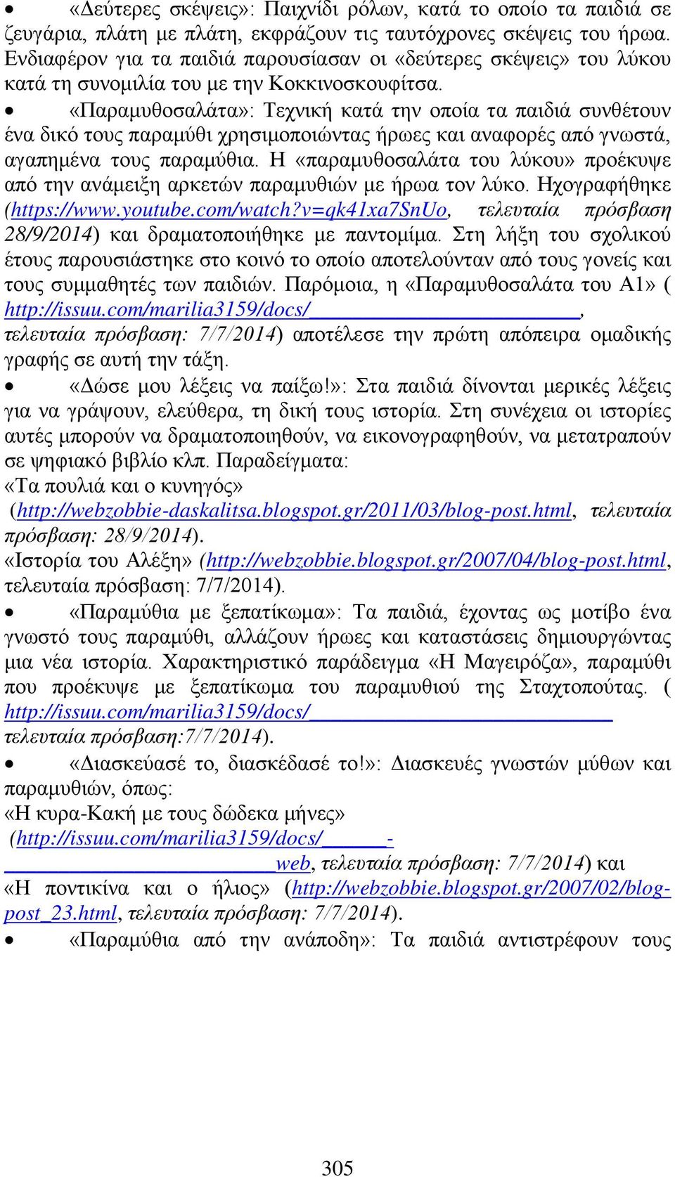 «Παραμυθοσαλάτα»: Τεχνική κατά την οποία τα παιδιά συνθέτουν ένα δικό τους παραμύθι χρησιμοποιώντας ήρωες και αναφορές από γνωστά, αγαπημένα τους παραμύθια.