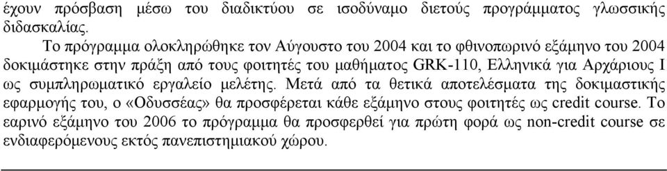 GRK-110, Ελληνικά για Αρχάριους Ι ως συμπληρωματικό εργαλείο μελέτης.
