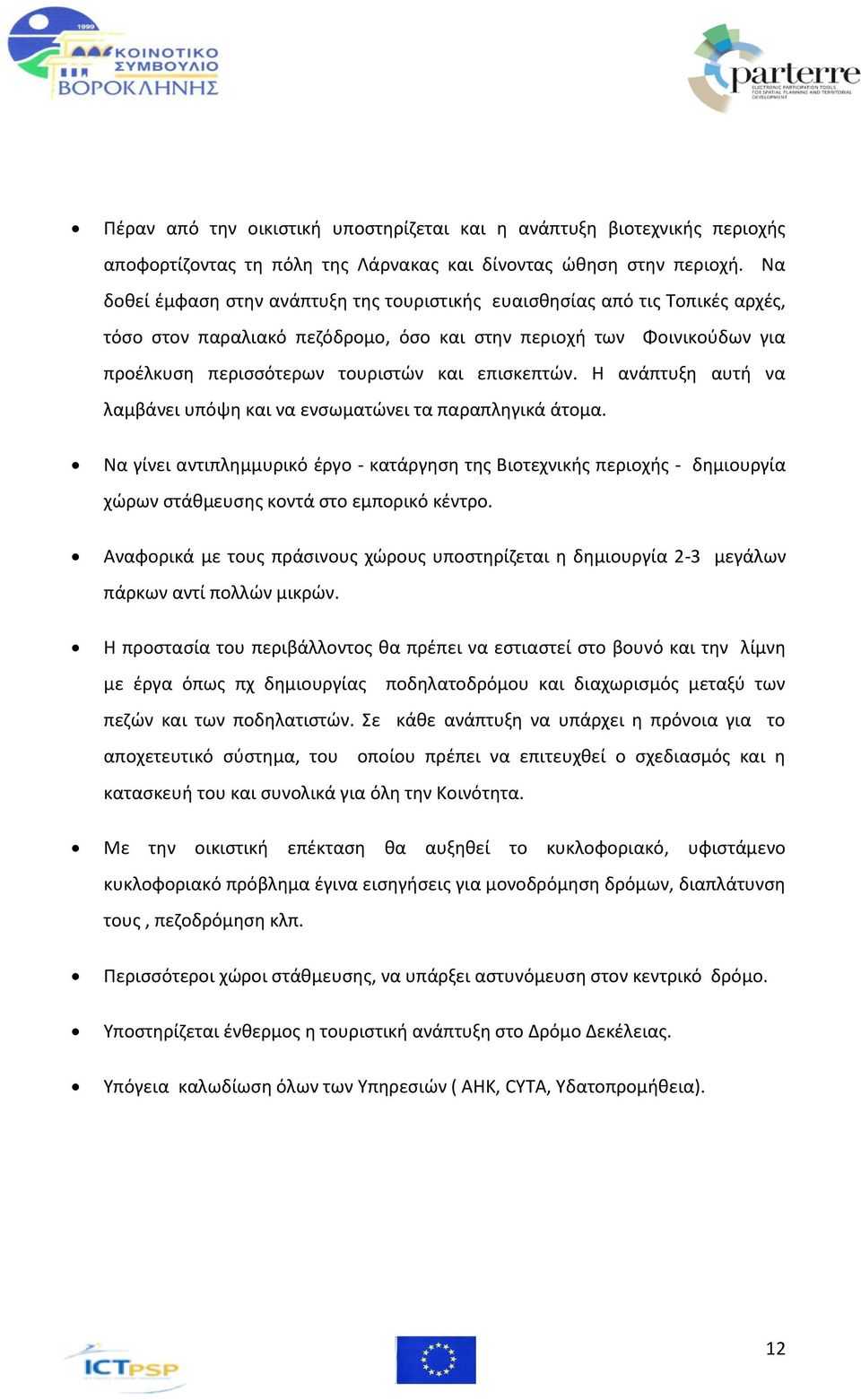 επισκεπτών. Η ανάπτυξη αυτή να λαμβάνει υπόψη και να ενσωματώνει τα παραπληγικά άτομα.