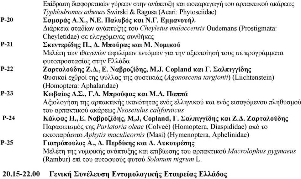 Νομικού Μελέτη των ιθαγενών ωφελίμων εντόμων για την αξιοποίησή τους σε προγράμματα φυτοπροστασίας στην Ελλάδα P-22 Ζαρταλούδης Ζ.Δ., Ε. Ναβροζίδης, M.J. Copland και Γ.