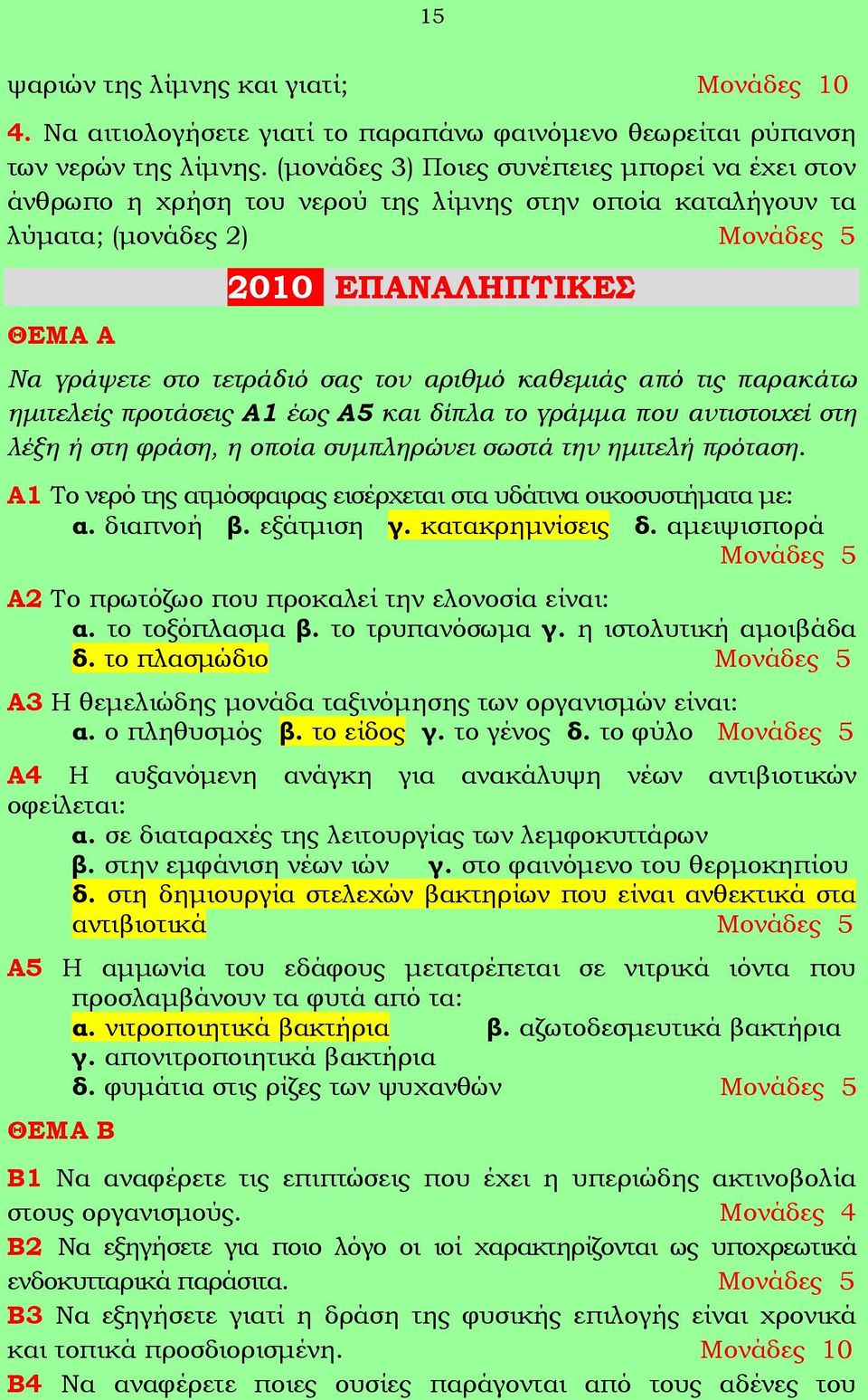 αριθμό καθεμιάς από τις παρακάτω ημιτελείς προτάσεις Α1 έως Α5 και δίπλα το γράμμα που αντιστοιχεί στη λέξη ή στη φράση, η οποία συμπληρώνει σωστά την ημιτελή πρόταση.