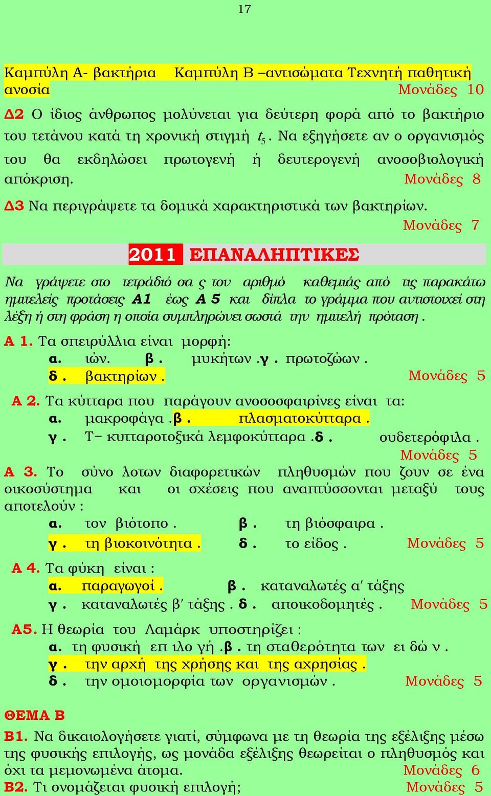 Μονάδες 7 2011 ΕΠΑΝΑΛΗΠΤΙΚΕΣ Να γράψετε στο τετράδιό σα ς τον αριθμό καθεμιάς από τις παρακάτω ημιτελείς προτάσεις Α1 έως Α 5 και δίπλα το γράμμα που αντιστοιχεί στη λέξη ή στη φράση η οποία