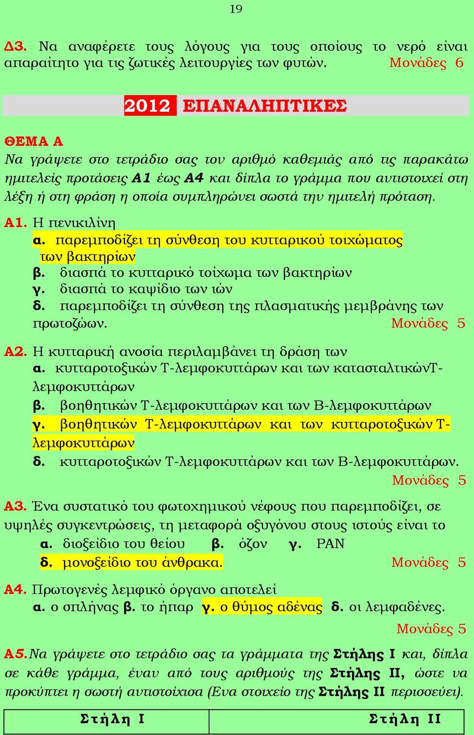 συμπληρώνει σωστά την ημιτελή πρόταση. Α1. Η πενικιλίνη α. παρεμποδίζει τη σύνθεση του κυτταρικού τοιχώματος των βακτηρίων β. διασπά το κυτταρικό τοίχωμα των βακτηρίων γ. διασπά το καψίδιο των ιών δ.