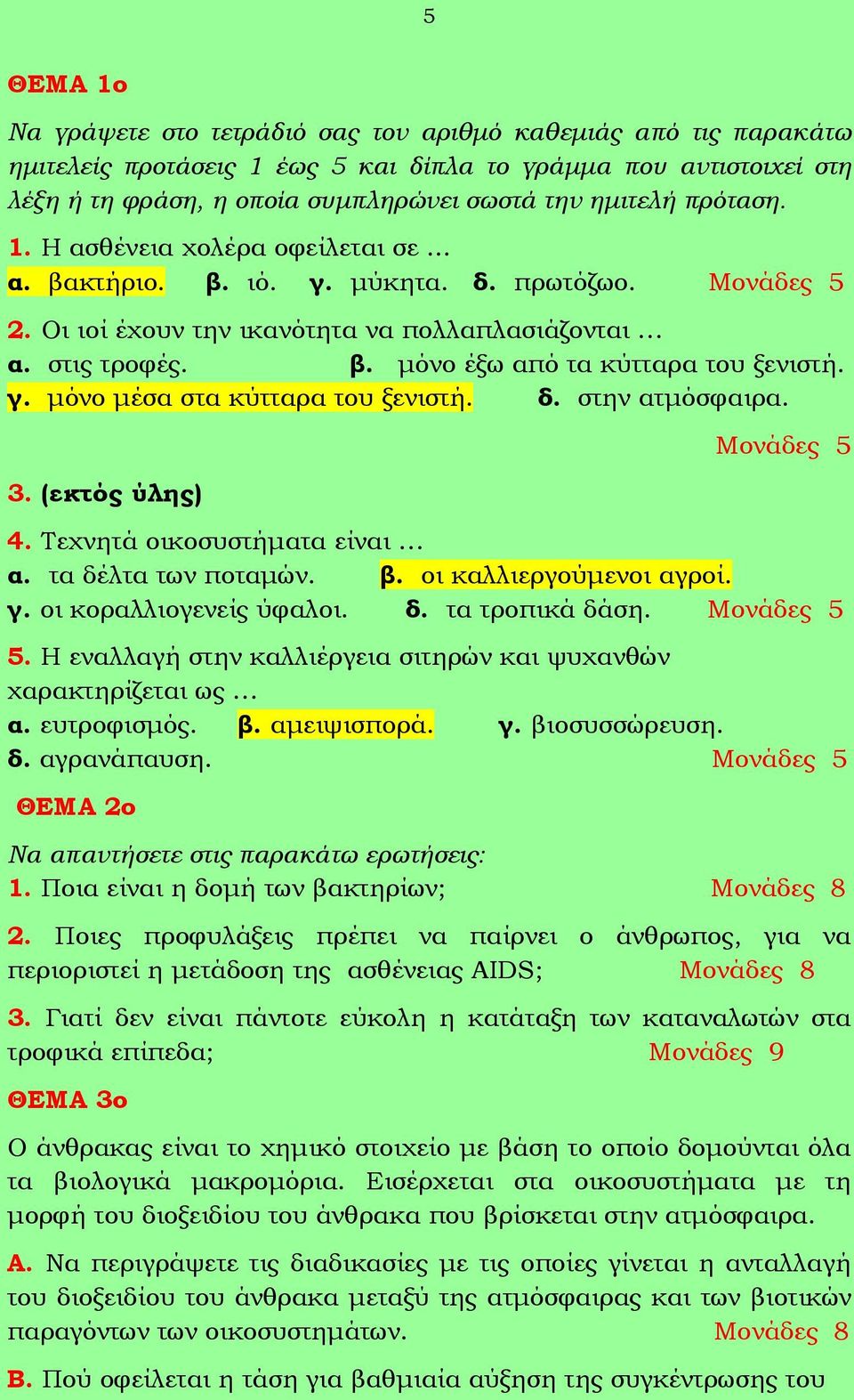 γ. μόνο μέσα στα κύτταρα του ξενιστή. δ. στην ατμόσφαιρα. 3. (εκτός ύλης) Μονάδες 5 4. Τεχνητά οικοσυστήματα είναι α. τα δέλτα των ποταμών. β. οι καλλιεργούμενοι αγροί. γ. οι κοραλλιογενείς ύφαλοι. δ. τα τροπικά δάση.