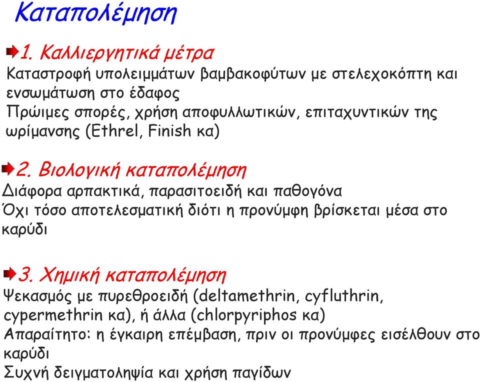 επιταχυντικών της ωρίμανσης (Ethrel, Finish κα) 2.