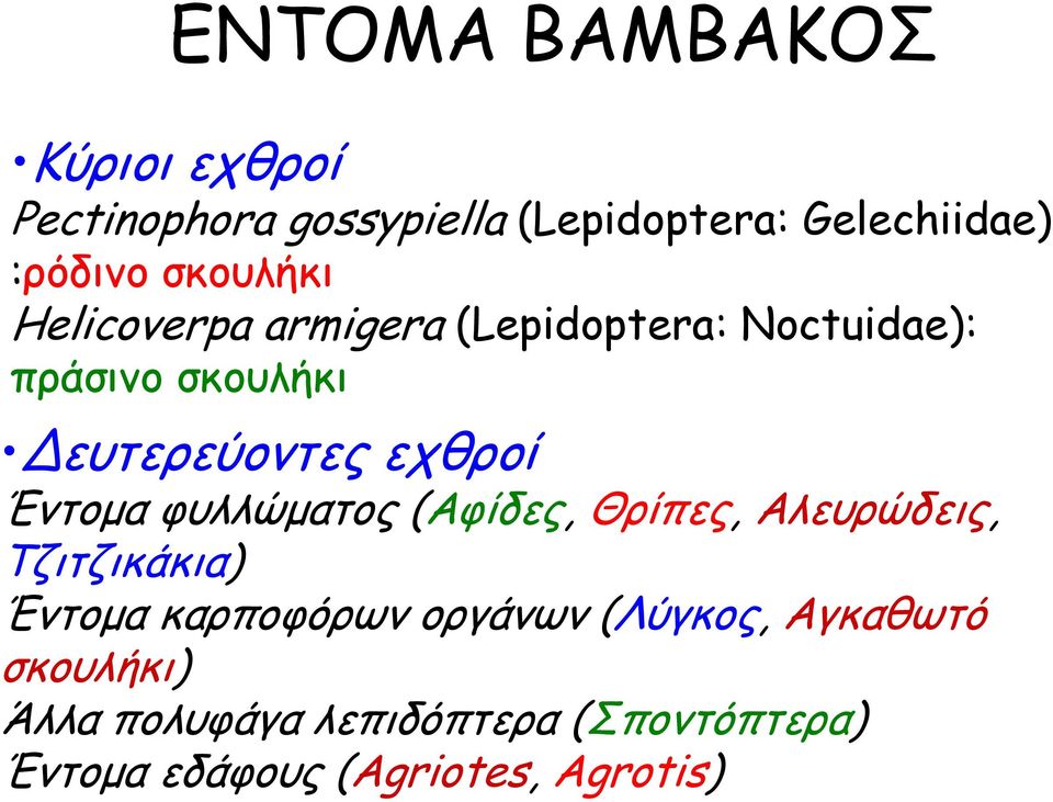 εχθροί Έντομα φυλλώματος (Αφίδες, Θρίπες, Αλευρώδεις, Τζιτζικάκια) Έντομα καρποφόρων οργάνων