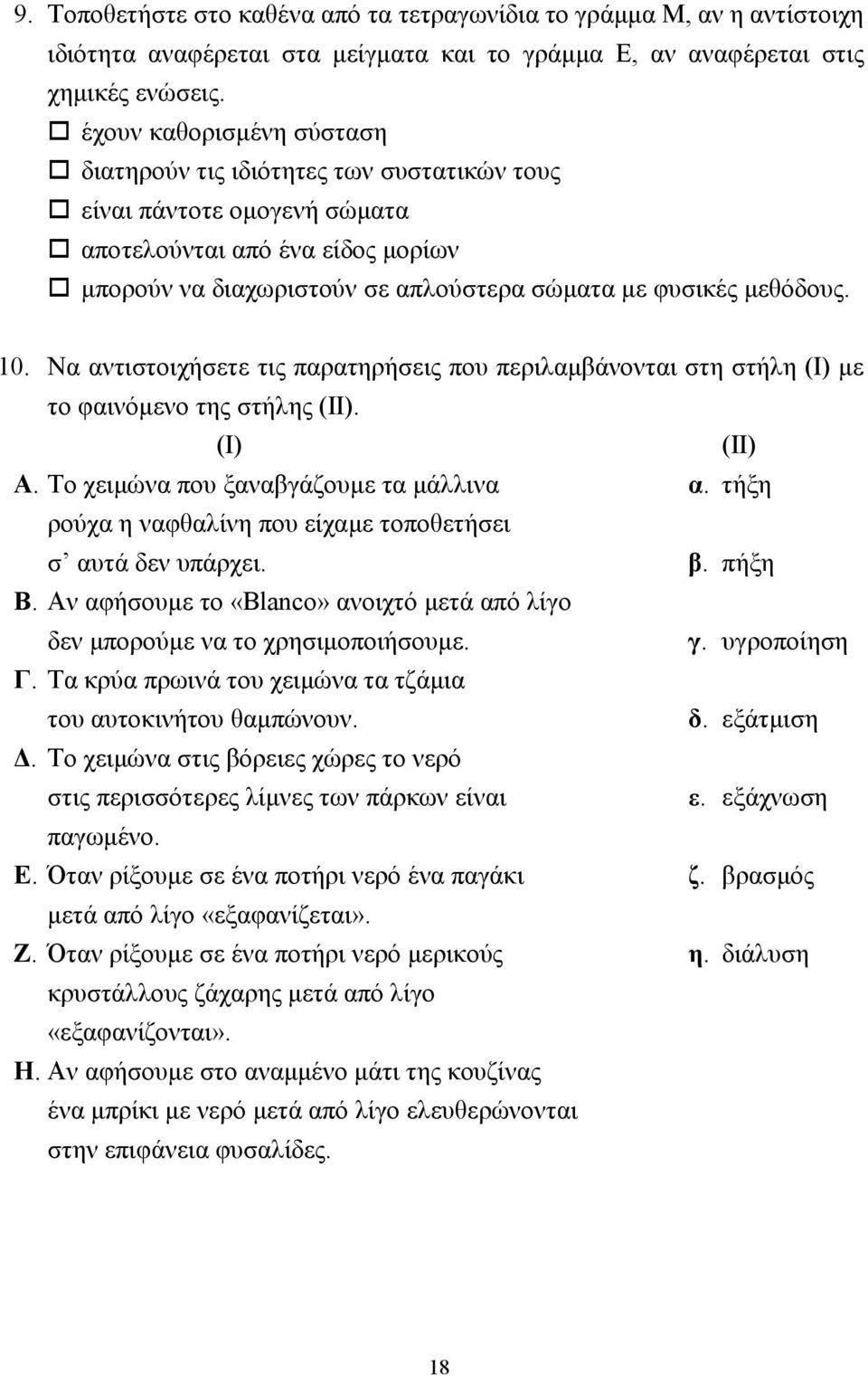 Να αντιστοιχήσετε τις παρατηρήσεις που περιλαµβάνονται στη στήλη (Ι) µε το φαινόµενο της στήλης (ΙΙ). (Ι) (ΙΙ) Α. Το χειµώνα που ξαναβγάζουµε τα µάλλινα α.