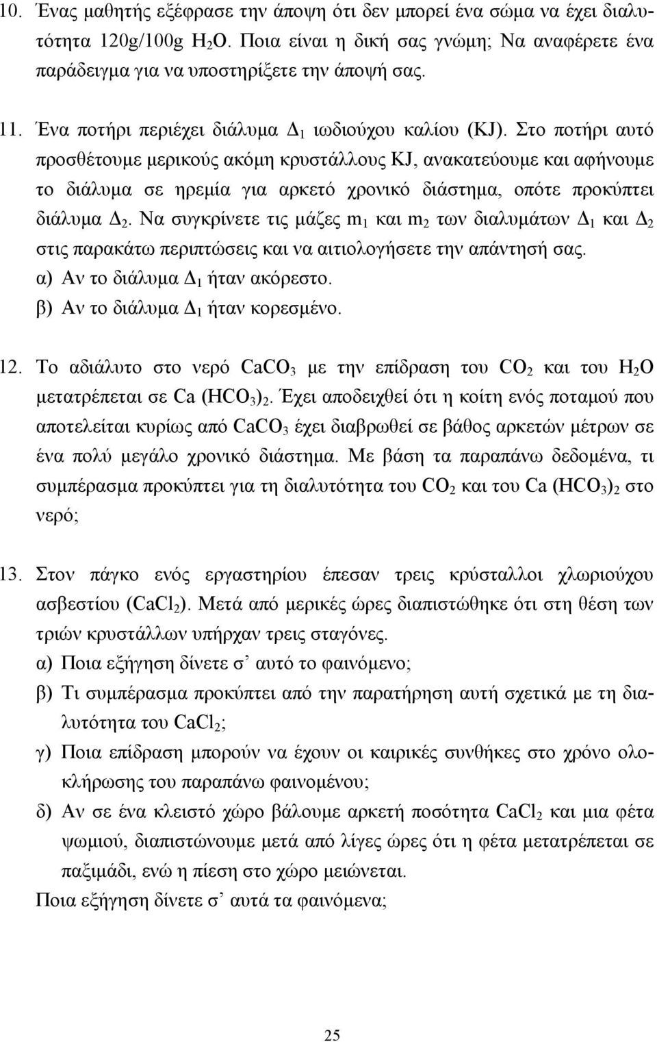 Στο ποτήρι αυτό προσθέτουµε µερικούς ακόµη κρυστάλλους KJ, ανακατεύουµε και αφήνουµε το διάλυµα σε ηρεµία για αρκετό χρονικό διάστηµα, οπότε προκύπτει διάλυµα 2.