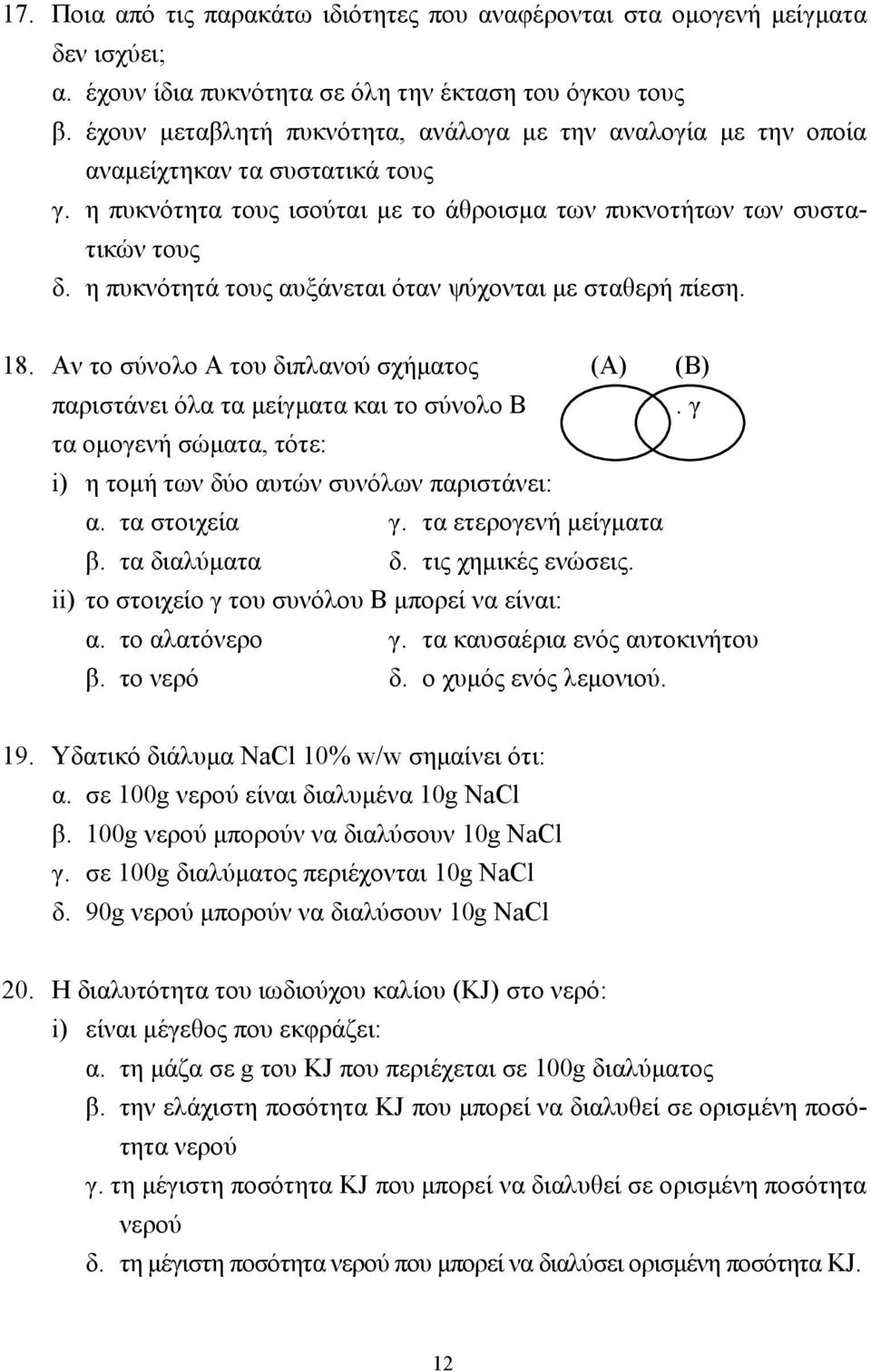 η πυκνότητά τους αυξάνεται όταν ψύχονται µε σταθερή πίεση. 18. Αν το σύνολο Α του διπλανού σχήµατος (Α) (Β) παριστάνει όλα τα µείγµατα και το σύνολο Β.