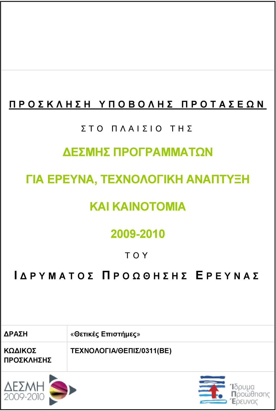 ΚΑΙΝΟΤΟΜΙΑ 2009-2010 Τ Ο Υ Ι Ρ Υ Μ Α Τ Ο Σ Π Ρ Ο Ω Θ Η Σ Η Σ Ε Ρ Ε Υ