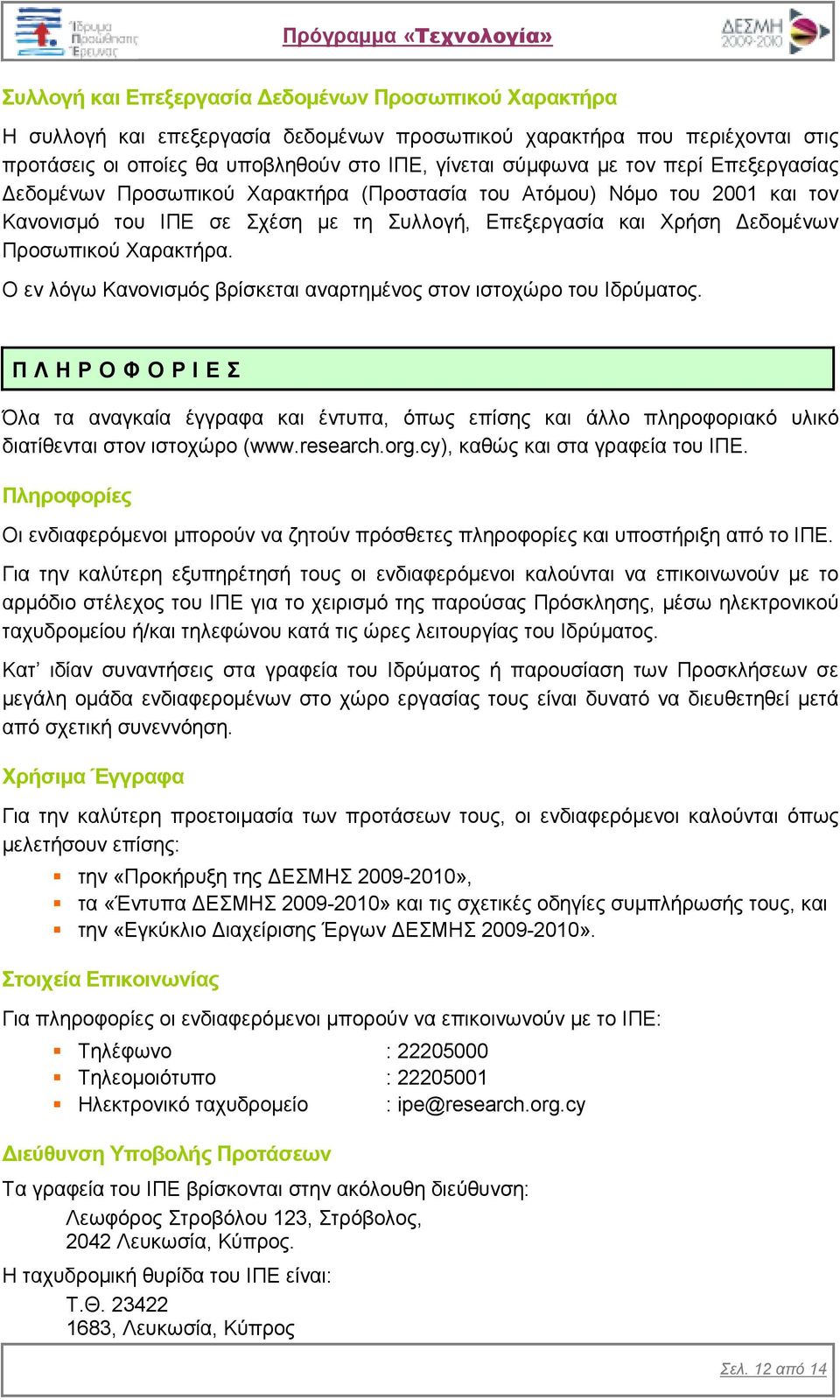 Ο εν λόγω Κανονισµός βρίσκεται αναρτηµένος στον ιστοχώρο του Ιδρύµατος.