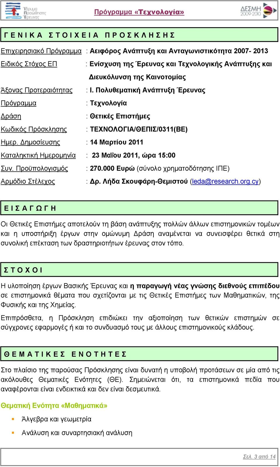 ηµοσίευσης : 14 Μαρτίου 2011 Καταληκτική Ηµεροµηνία : 23 Μαΐου 2011, ώρα 15:00 Συν. Προϋπολογισµός Αρµόδιο Στέλεχος : 270.000 Ευρώ (σύνολο χρηµατοδότησης ΙΠΕ) : ρ.