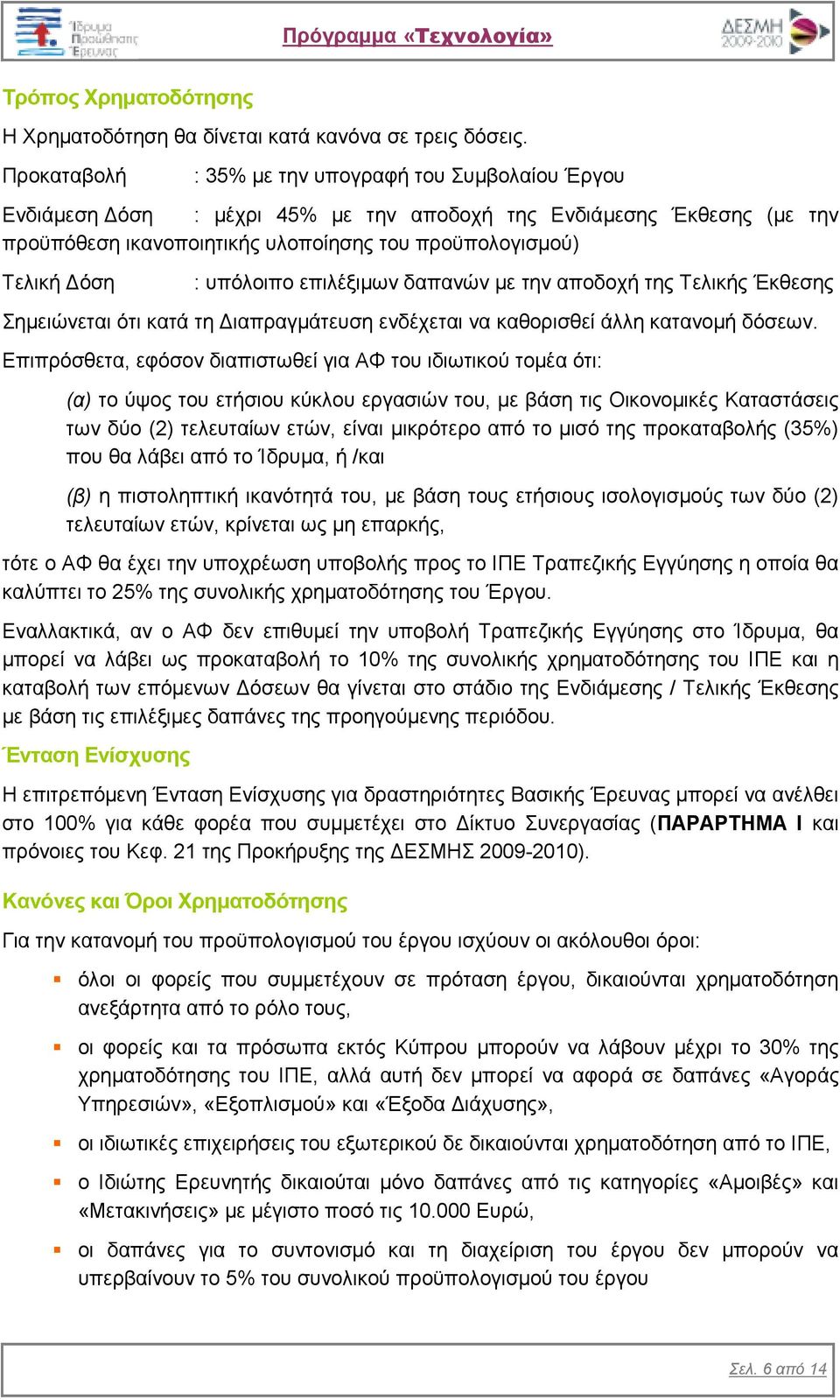 υπόλοιπο επιλέξιµων δαπανών µε την αποδοχή της Τελικής Έκθεσης Σηµειώνεται ότι κατά τη ιαπραγµάτευση ενδέχεται να καθορισθεί άλλη κατανοµή δόσεων.