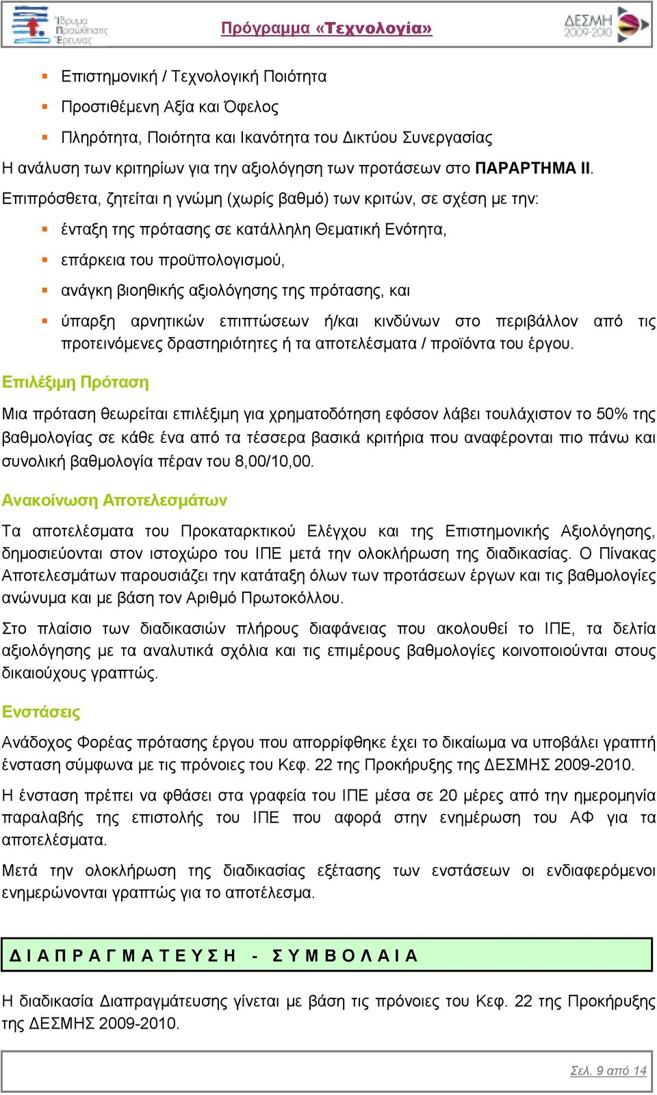 ύπαρξη αρνητικών επιπτώσεων ή/και κινδύνων στο περιβάλλον από τις προτεινόµενες δραστηριότητες ή τα αποτελέσµατα / προϊόντα του έργου.