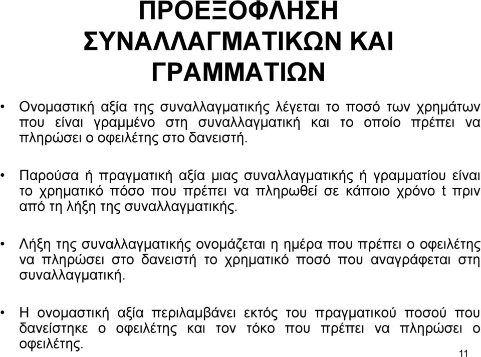 Παρούσα ή πραγµατική αξία µιας συναλλαγµατικής ή γραµµατίου είναι το χρηµατικό πόσο που πρέπει να πληρωθεί σε κάποιο χρόνο t πριν από τη λήξη της συναλλαγµατικής.