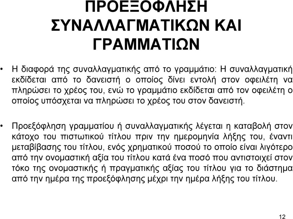 Προεξόφληση γραµµατίου ή συναλλαγµατικής λέγεται η καταβολή στον κάτοχο του πιστωτικού τίτλου πριν την ηµεροµηνία λήξης του, έναντι µεταβίβασης του τίτλου, ενός χρηµατικού