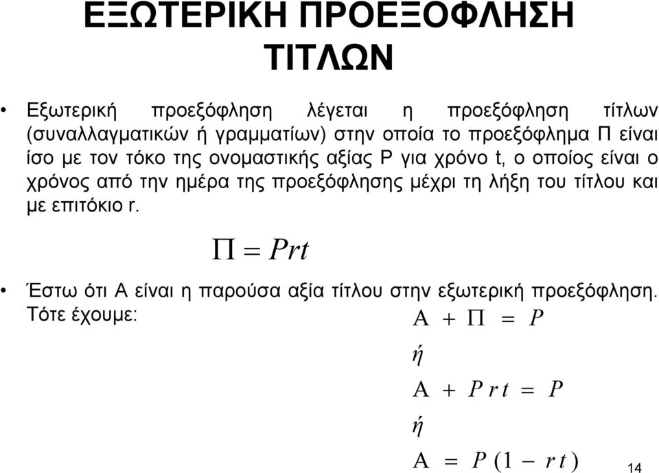 οποίος είναι ο χρόνος από την ηµέρα της προεξόφλησης µέχρι τη λήξη του τίτλου και µε επιτόκιο r.