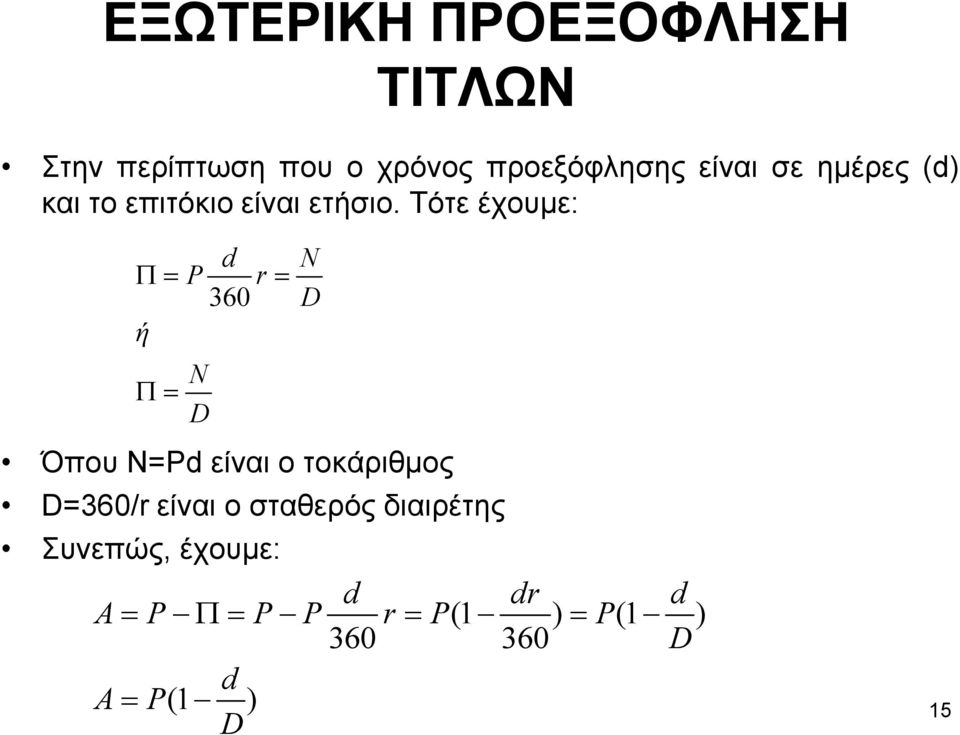 Τότε έχουµε: d N Π= P r= 360 D ή Π= N D Όπου Ν=Pd είναι ο τοκάριθµος