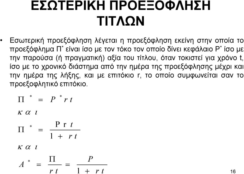 χρόνο t, ίσο µε το χρονικό διάστηµα από την ηµέρα της προεξόφλησης µέχρι και την ηµέρα της λήξης, και µε επιτόκιο r,