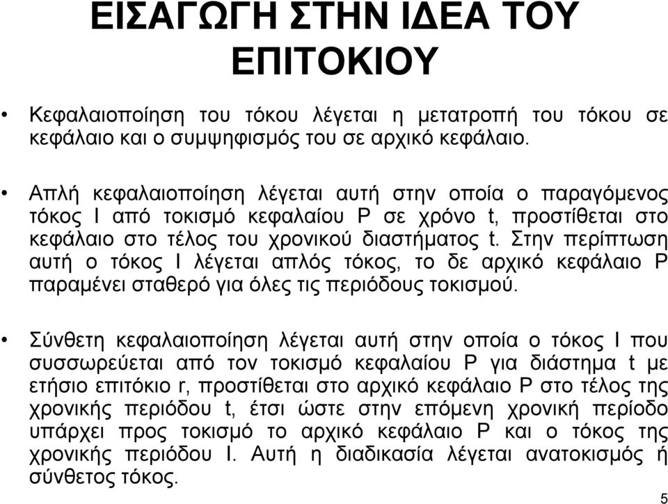 Στην περίπτωση αυτή ο τόκος I λέγεται απλός τόκος, το δε αρχικό κεφάλαιο P παραµένει σταθερό για όλες τις περιόδους τοκισµού.