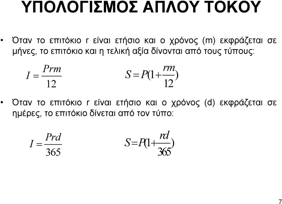 Prm rm I = S= P(1 + ) 12 12 Όταν το επιτόκιο r είναι ετήσιο και ο χρόνος (d)