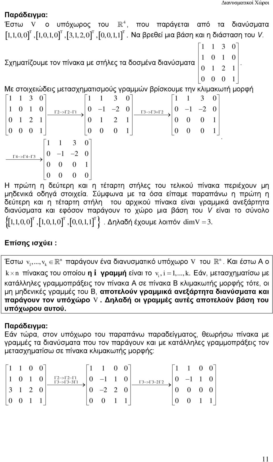 πίνακα περιέχουν μη μηδενικά οδηγά στοιχεία Σύμφωνα με τα όσα είπαμε παραπάνω η πρώτη η δεύτερη και η τέταρτη στήλη του αρχικού πίνακα είναι γραμμικά ανεξάρτητα διανύσματα και εφόσον παράγουν το χώρο