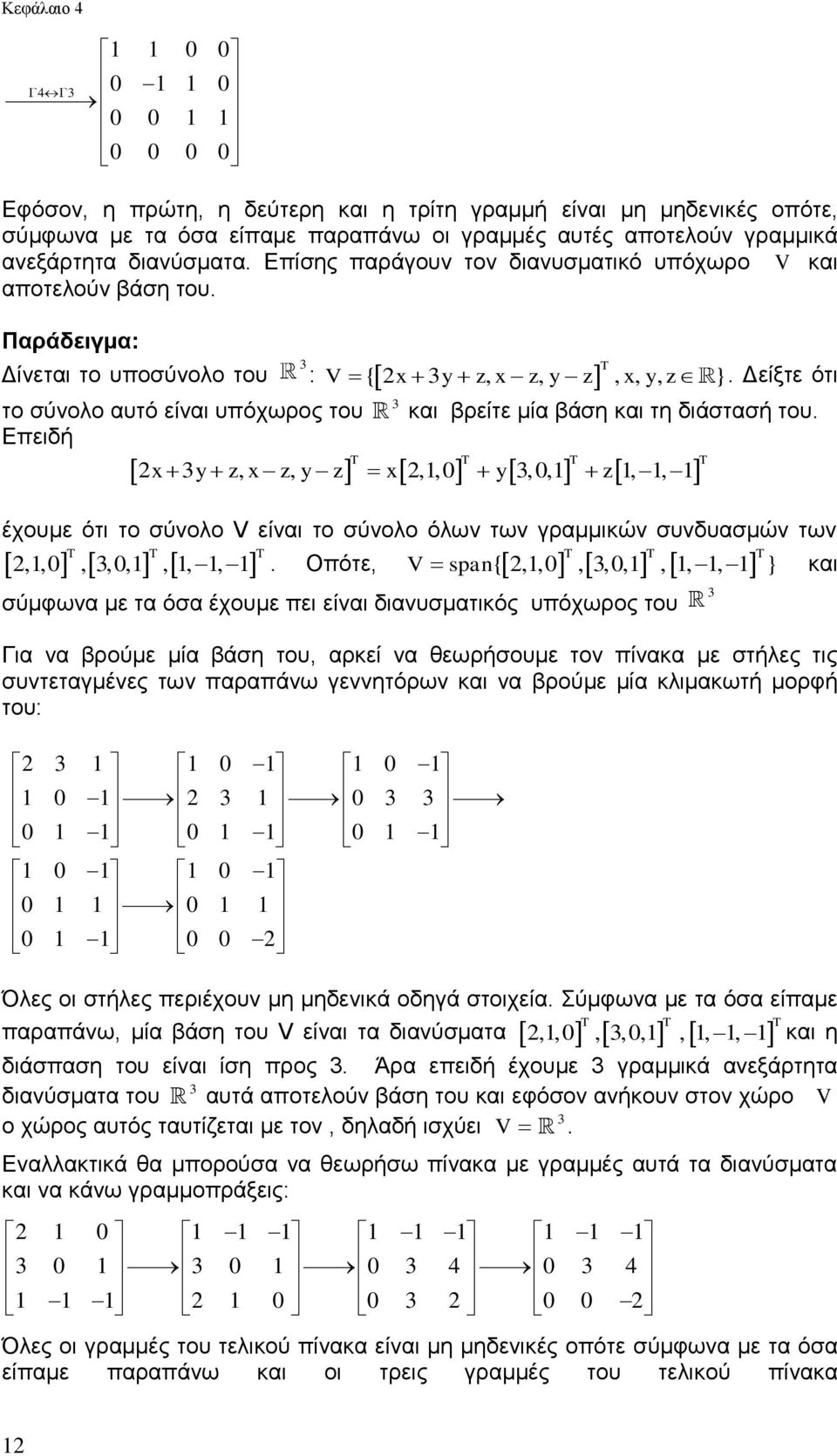 διάστασή του x y z, x z, y z x,, 0 y, 0, z,, έχουμε ότι το σύνολο V είναι το σύνολο όλων των γραμμικών συνδυασμών των,,0,,0,,,, Οπότε, V spa {,,0,,0,,,, } και σύμφωνα με τα όσα έχουμε πει είναι