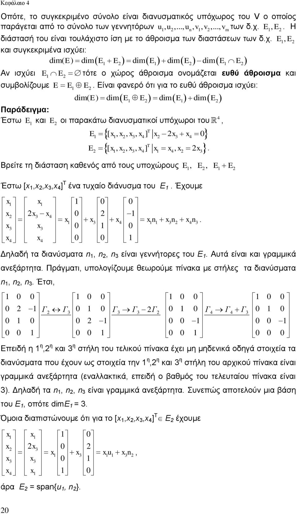 ευθύ άθροισμα ισχύει: dim( E) dim E E dim E dim E Έστω E και E οι παρακάτω διανυσματικοί υπόχωροι του, E [ x, x, x, x ] x x x 0 E [ x, x, x, x ] x x, x x Βρείτε τη διάσταση καθενός από τους υποχώρους