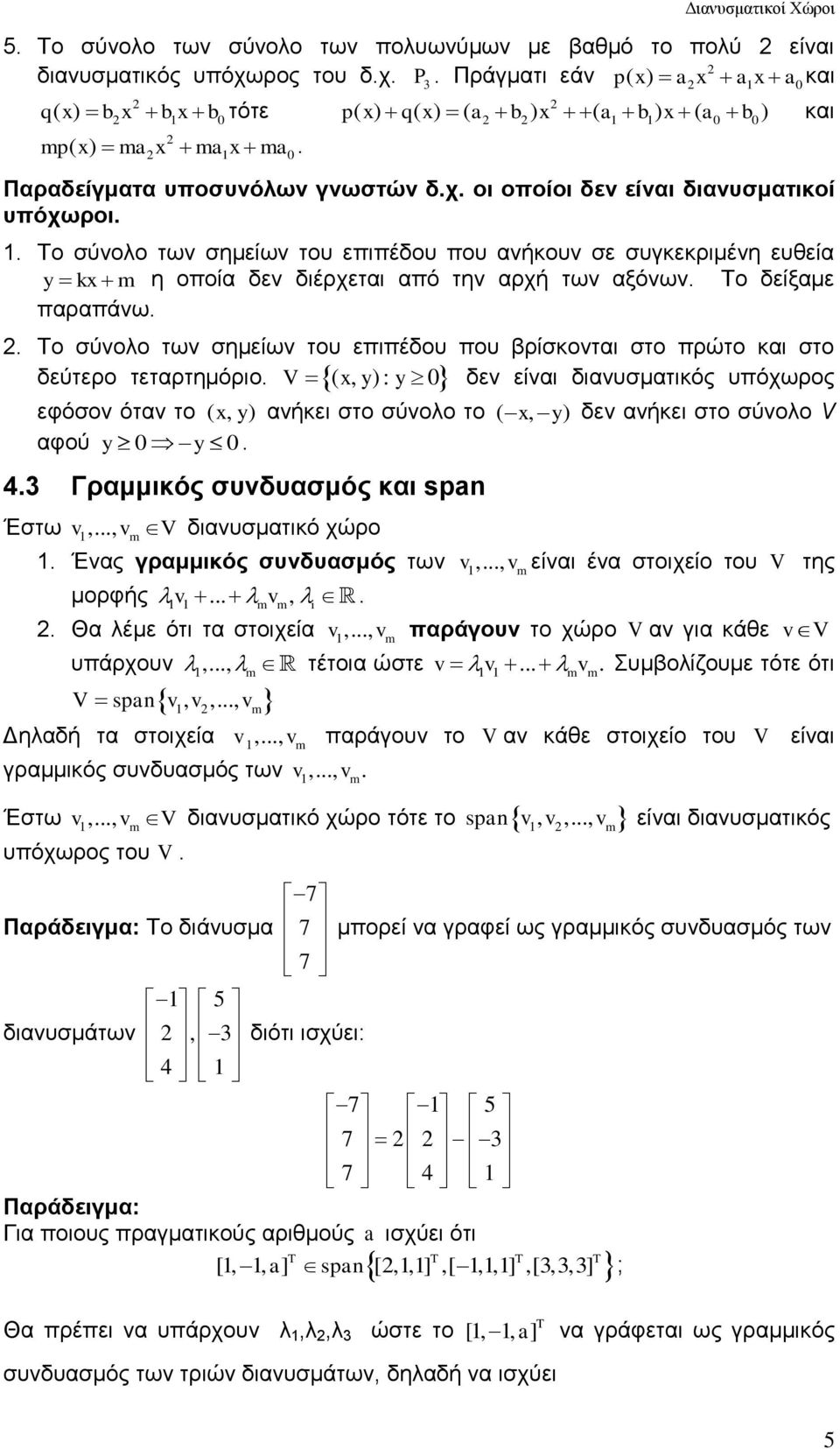 οποία δεν διέρχεται από την αρχή των αξόνων Το δείξαμε παραπάνω Το σύνολο των σημείων του επιπέδου που βρίσκονται στο πρώτο και στο V ( x, y) : y 0 δεν είναι διανυσματικός υπόχωρος δεύτερο