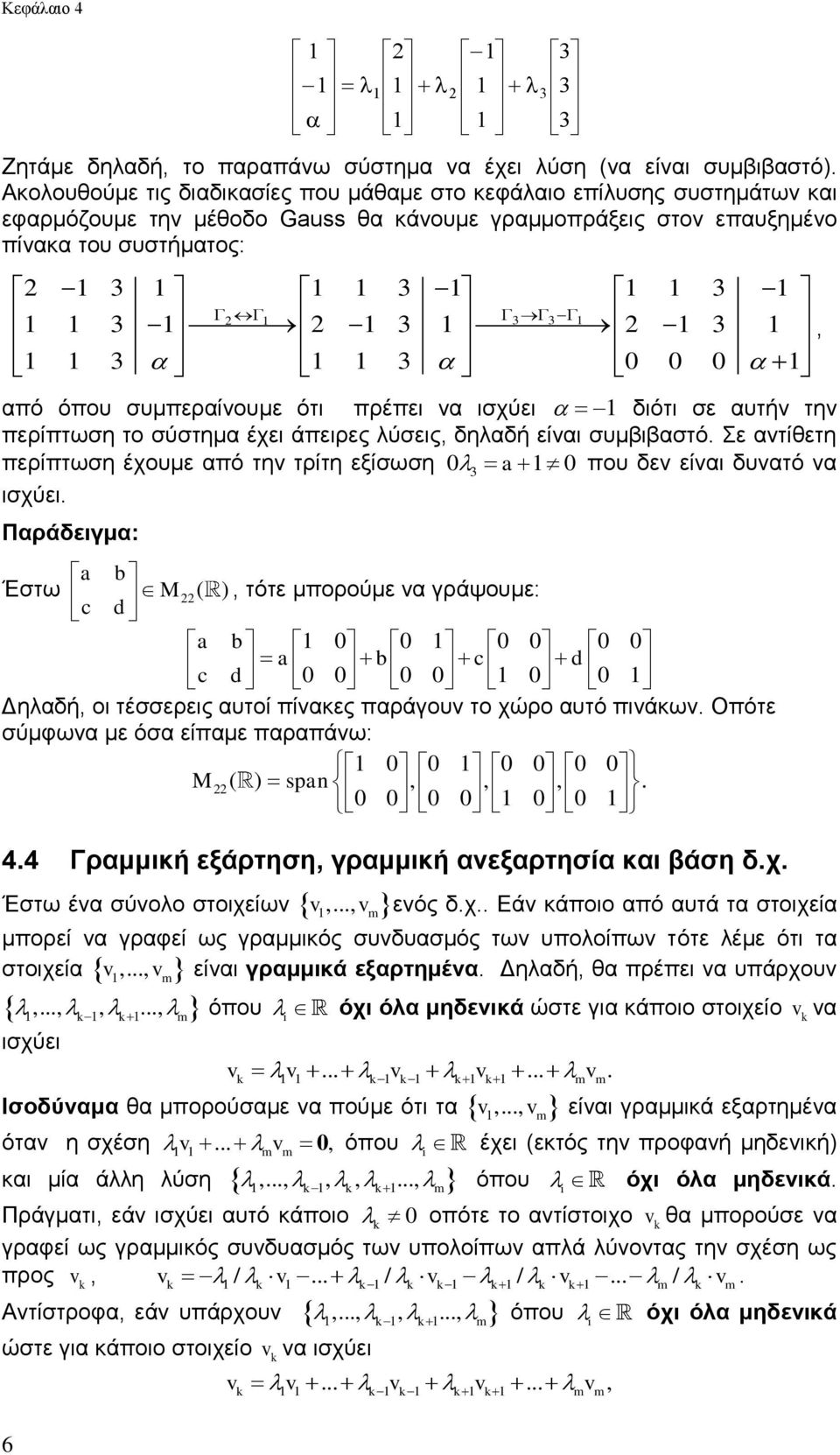αντίθετη περίπτωση έχουμε από την τρίτη εξίσωση 0 a 0 που δεν είναι δυνατό να ισχύει a b Έστω M ( ) c d, τότε μπορούμε να γράψουμε: a b 0 0 0 0 0 0 a b c d c d 0 0 0 0 0 0 Δηλαδή, οι τέσσερεις αυτοί