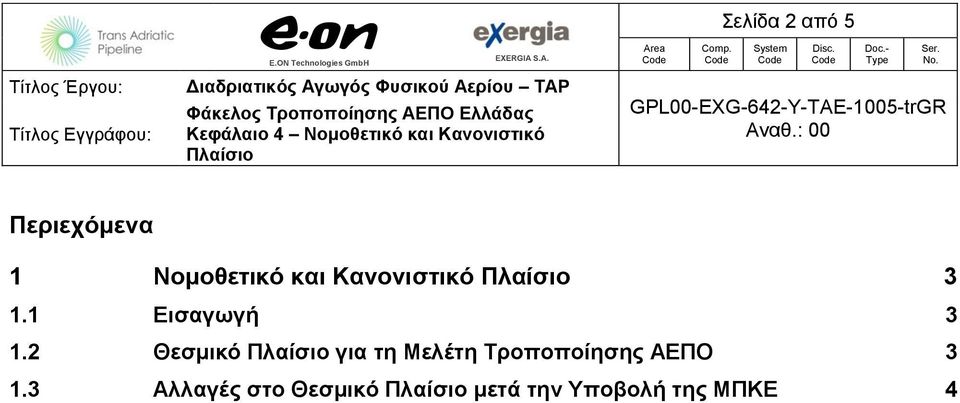 3 Εισαγωγή 3 Θεσμικό για τη Μελέτη