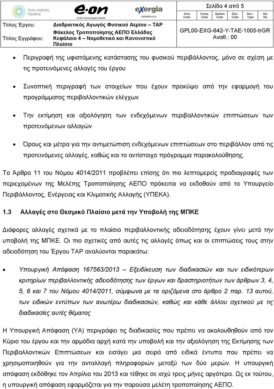 επιπτώσεων στο περιβάλλον από τις προτεινόμενες αλλαγές, καθώς και το αντίστοιχο πρόγραμμα παρακολούθησης.