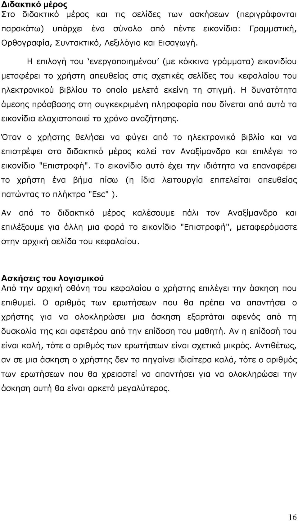 Η δυνατότητα άμεσης πρόσβασης στη συγκεκριμένη πληροφορία που δίνεται από αυτά τα εικονίδια ελαχιστοποιεί το χρόνο αναζήτησης.