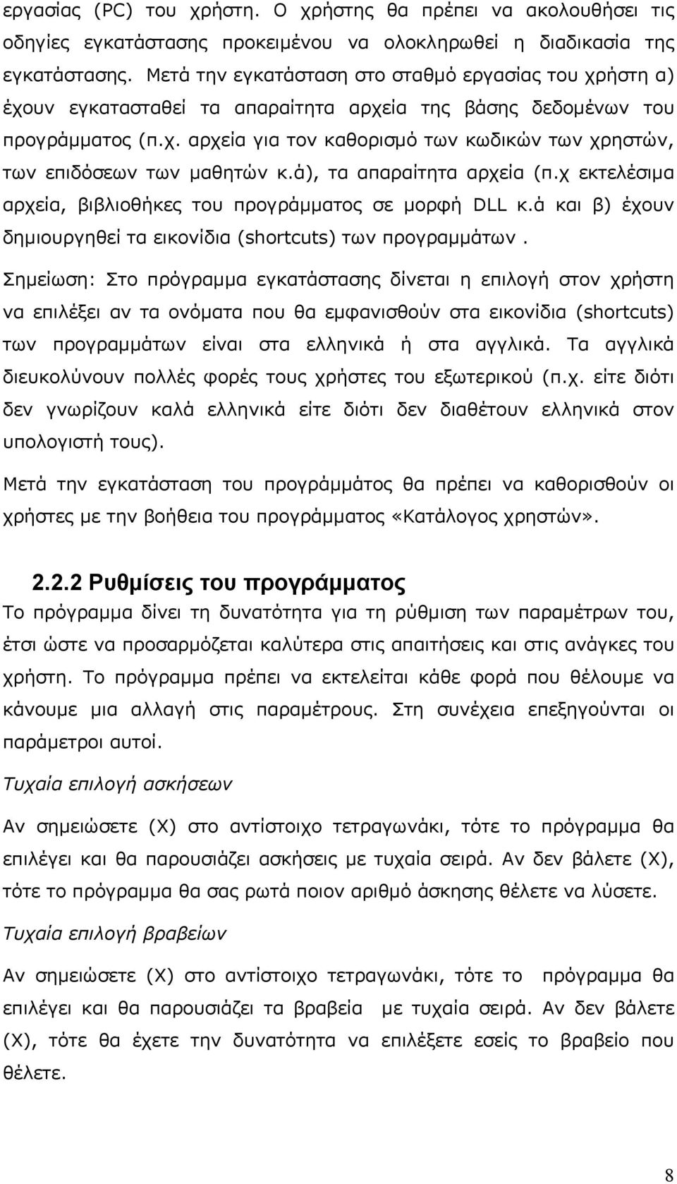 ά), τα απαραίτητα αρχεία (π.χ εκτελέσιμα αρχεία, βιβλιοθήκες του προγράμματος σε μορφή DLL κ.ά και β) έχουν δημιουργηθεί τα εικονίδια (shortcuts) των προγραμμάτων.