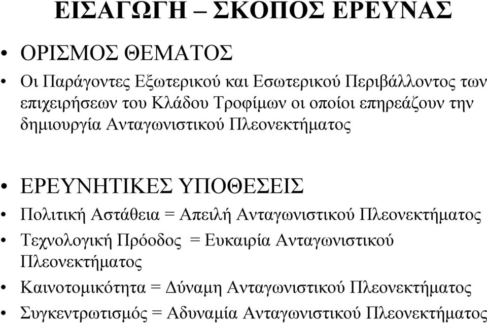 Πολιτική Αστάθεια = Απειλή Ανταγωνιστικού Πλεονεκτήματος Τεχνολογική Πρόοδος = Ευκαιρία Ανταγωνιστικού