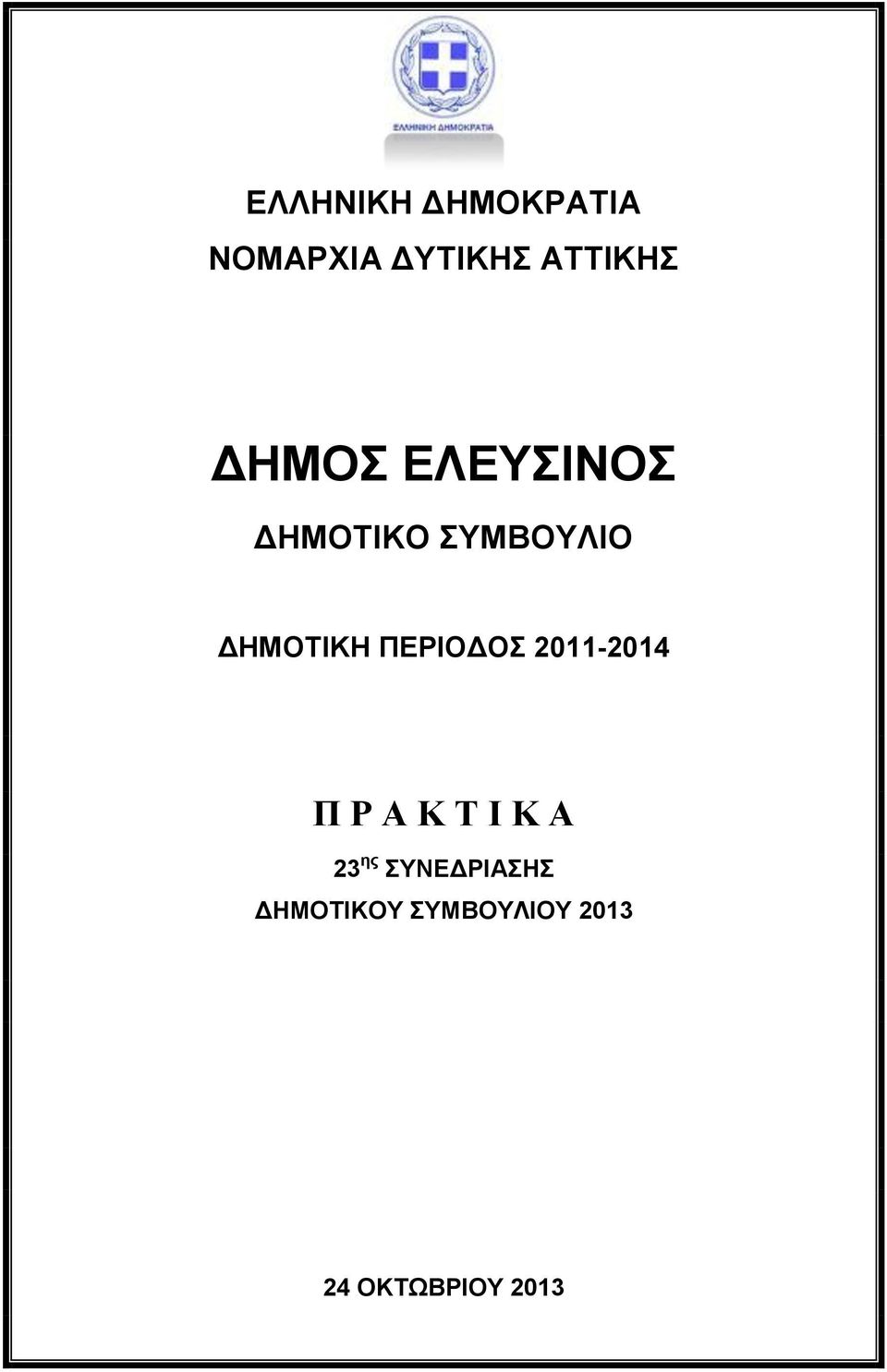 ΠΕΡΙΟΔΟΣ 2011-2014 Π Ρ Α Κ Τ Ι Κ Α 23 ης