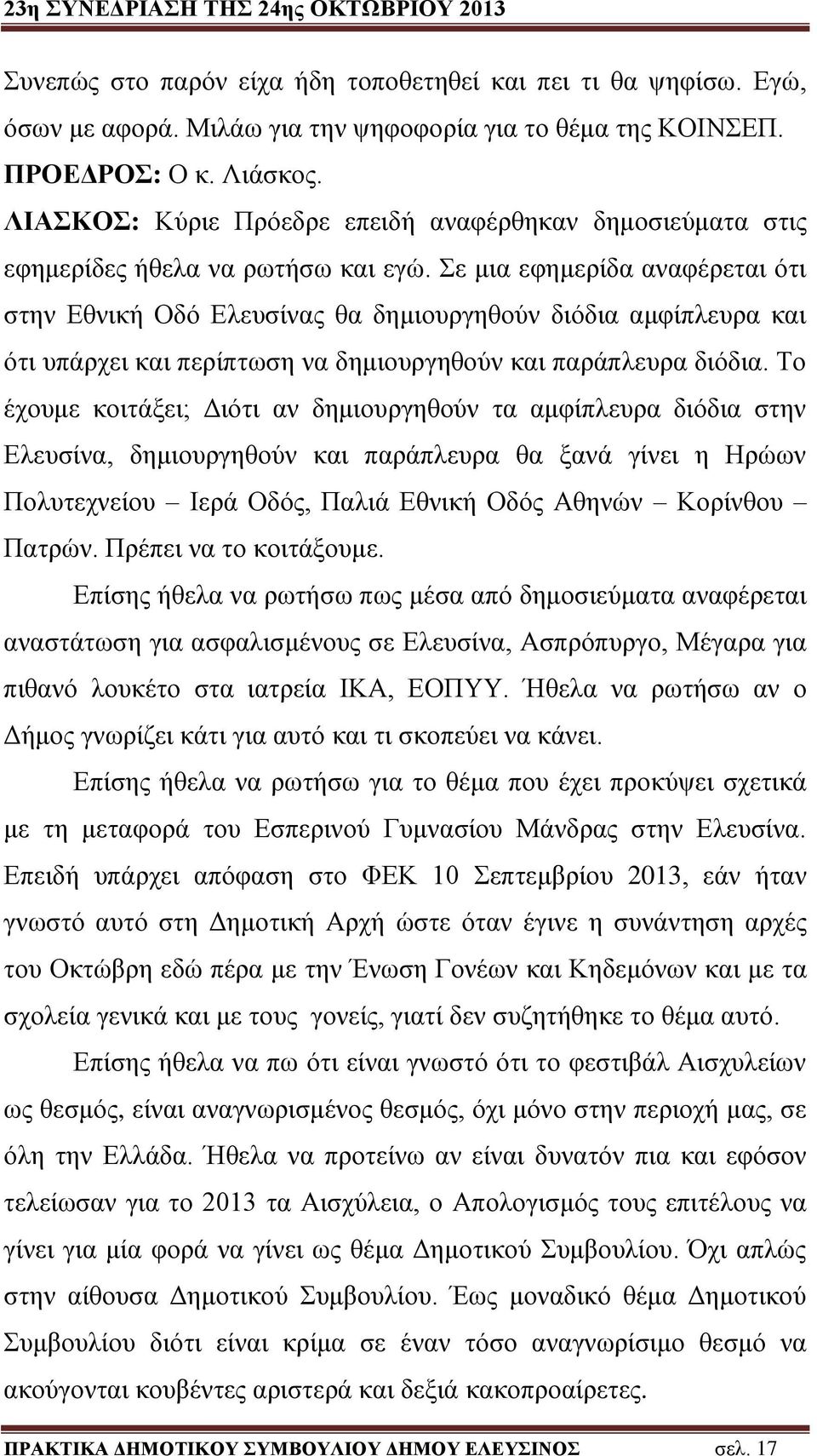 Σε μια εφημερίδα αναφέρεται ότι στην Εθνική Οδό Ελευσίνας θα δημιουργηθούν διόδια αμφίπλευρα και ότι υπάρχει και περίπτωση να δημιουργηθούν και παράπλευρα διόδια.