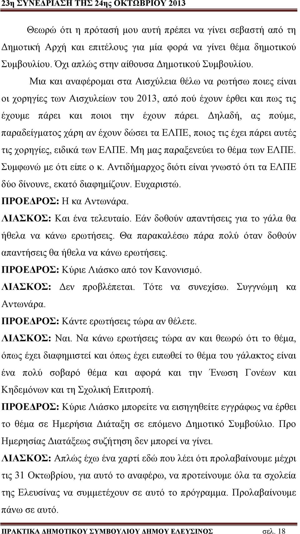 Δηλαδή, ας πούμε, παραδείγματος χάρη αν έχουν δώσει τα ΕΛΠΕ, ποιος τις έχει πάρει αυτές τις χορηγίες, ειδικά των ΕΛΠΕ. Μη μας παραξενεύει το θέμα των ΕΛΠΕ. Συμφωνώ με ότι είπε ο κ.