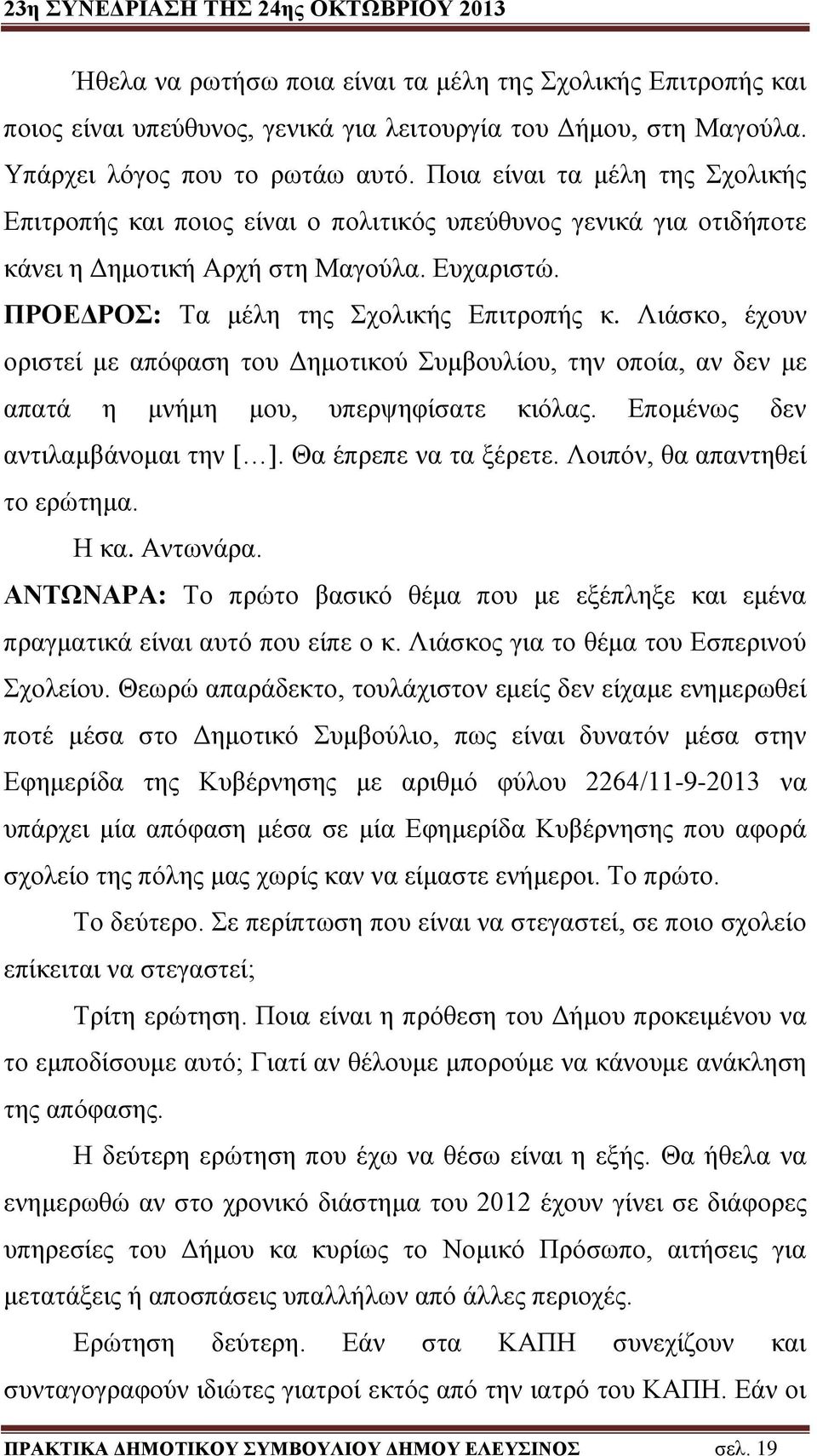 Λιάσκο, έχουν οριστεί με απόφαση του Δημοτικού Συμβουλίου, την οποία, αν δεν με απατά η μνήμη μου, υπερψηφίσατε κιόλας. Επομένως δεν αντιλαμβάνομαι την [ ]. Θα έπρεπε να τα ξέρετε.