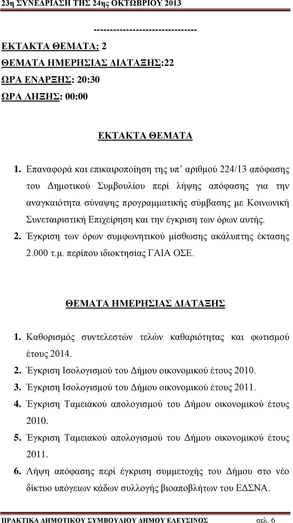 και την έγκριση των όρων αυτής. 2. Έγκριση των όρων συμφωνητικού μίσθωσης ακάλυπτης έκτασης 2.000 τ.μ. περίπου ιδιοκτησίας ΓΑΙΑ ΟΣΕ. ΘΕΜΑΤΑ ΗΜΕΡΗΣΙΑΣ ΔΙΑΤΑΞΗΣ 1.