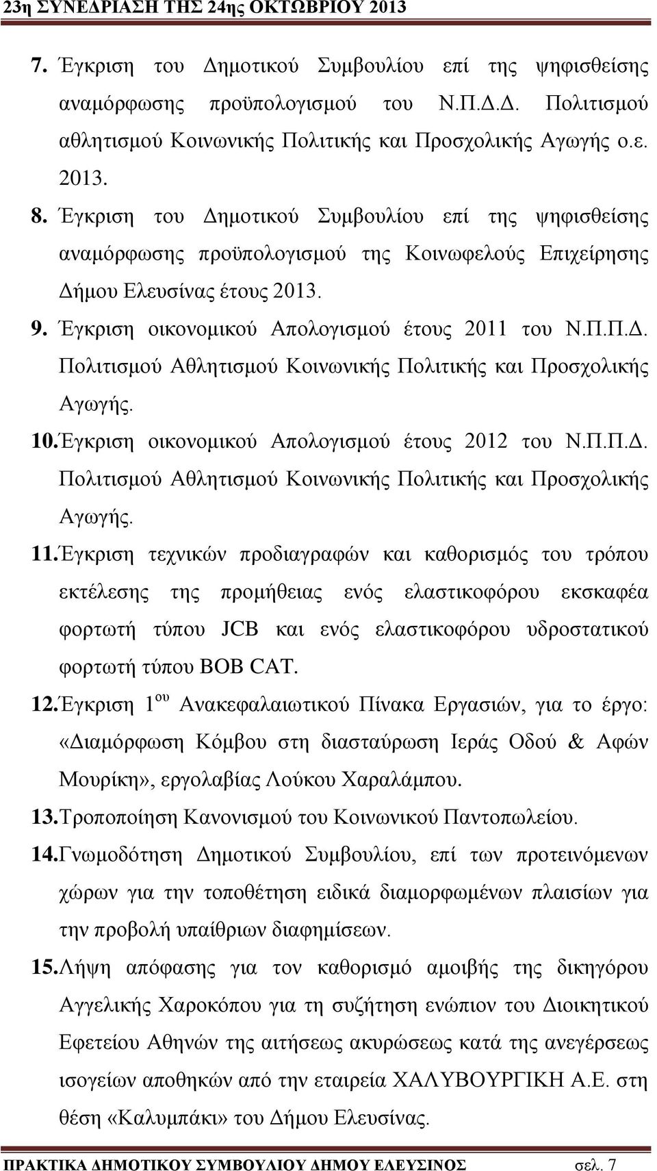 10. Έγκριση οικονομικού Απολογισμού έτους 2012 του Ν.Π.Π.Δ. Πολιτισμού Αθλητισμού Κοινωνικής Πολιτικής και Προσχολικής Αγωγής. 11.