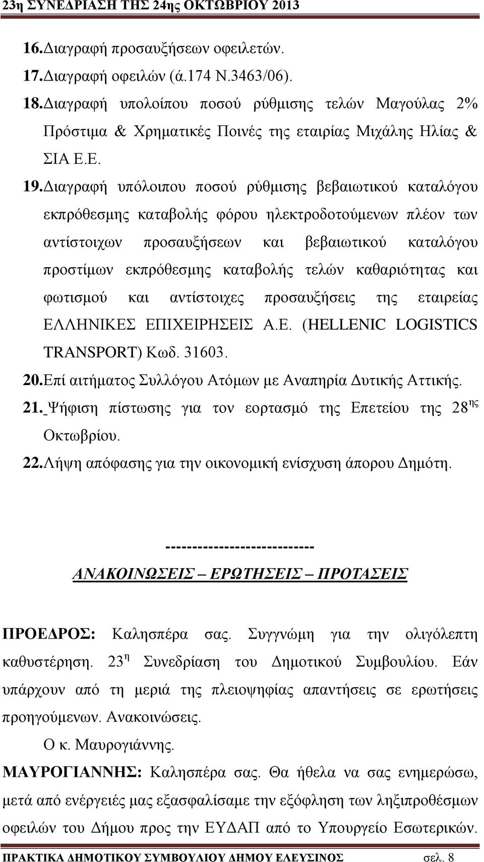 Διαγραφή υπόλοιπου ποσού ρύθμισης βεβαιωτικού καταλόγου εκπρόθεσμης καταβολής φόρου ηλεκτροδοτούμενων πλέον των αντίστοιχων προσαυξήσεων και βεβαιωτικού καταλόγου προστίμων εκπρόθεσμης καταβολής