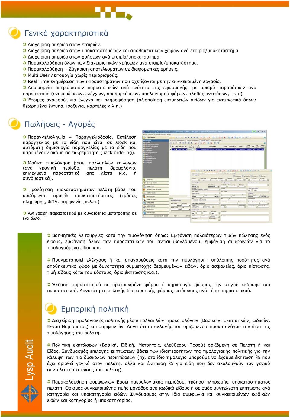 Multi User λειτουργία χωρίς περιορισμούς. Real Time ενημέρωση των υποσυστημάτων που σχετίζονται με την συγκεκριμένη εργασία.