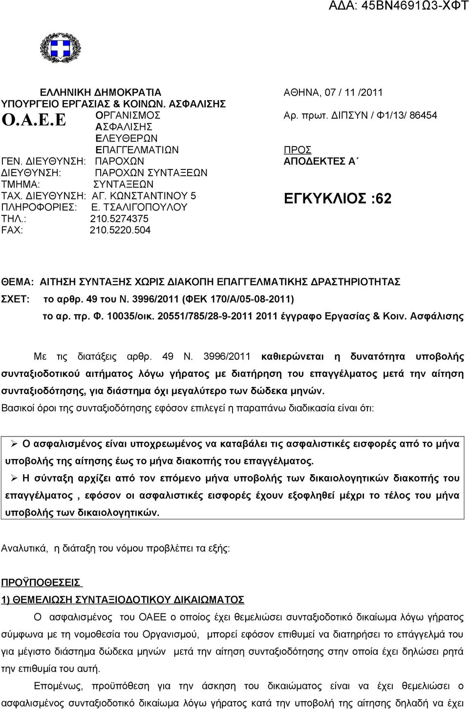 ΔΙΠΣΥΝ / Φ1/13/ 86454 ΠΡΟΣ ΑΠΟΔΕΚΤΕΣ Α ΕΓΚΥΚΛΙΟΣ :62 ΘΕΜΑ: ΑΙΤΗΣΗ ΣΥΝΤΑΞΗΣ ΧΩΡΙΣ ΔΙΑΚΟΠΗ ΕΠΑΓΓΕΛΜΑΤΙΚΗΣ ΔΡΑΣΤΗΡΙΟΤΗΤΑΣ ΣΧΕΤ: το αρθρ. 49 του Ν. 3996/2011 (ΦΕΚ 170/Α/05-08-2011) το αρ. πρ. Φ. 10035/οικ.