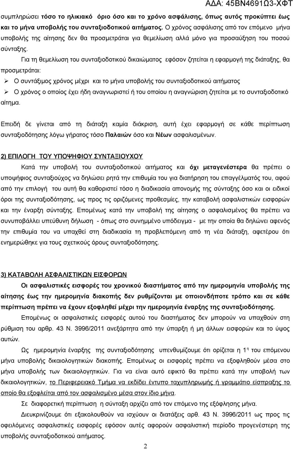 Για τη θεμελίωση του συνταξιοδοτικού δικαιώματος εφόσον ζητείται η εφαρμογή της διάταξης, θα προσμετράται: Ο συντάξιμος χρόνος μέχρι και το μήνα υποβολής του συνταξιοδοτικού αιτήματος Ο χρόνος ο