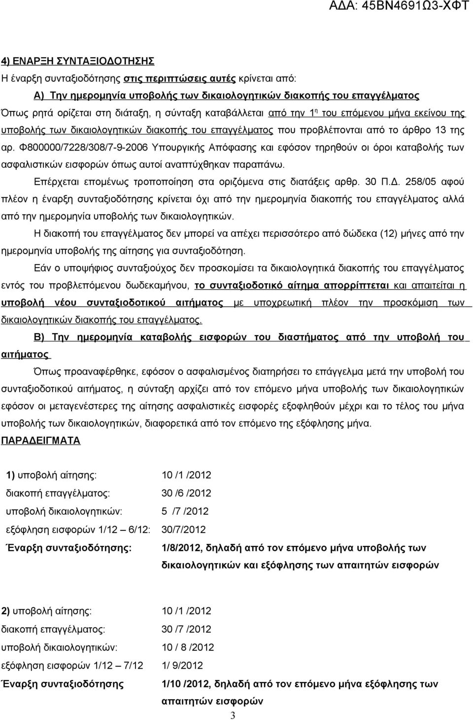 Φ800000/7228/308/7-9-2006 Υπουργικής Απόφασης και εφόσον τηρηθούν οι όροι καταβολής των ασφαλιστικών εισφορών όπως αυτοί αναπτύχθηκαν παραπάνω.